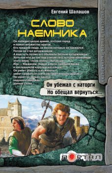 Слово наемника, Евгений Шалашов