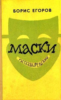 Маски (сборник), Борис Егоров