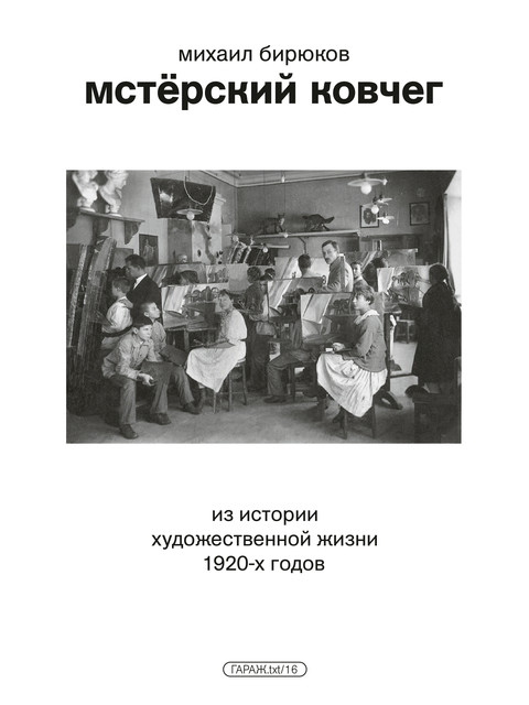 Мстерский ковчег. Из истории художественной жизни 1920-х годов, Михаил Бирюков