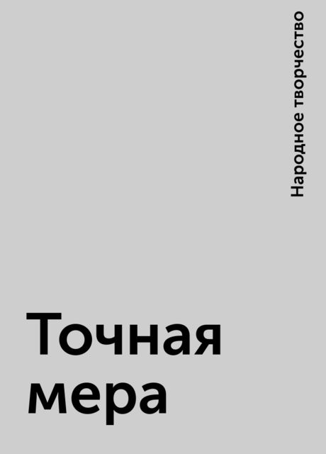 Точная мера, Народное творчество
