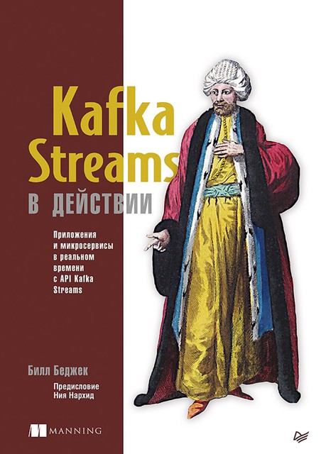 Kafka Streams в действии. Приложения и микросервисы для работы в реальном времени, Беджек Б. .