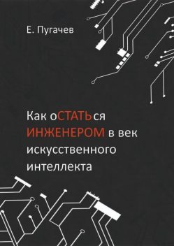 Как оСТАТЬся ИНЖЕНЕРОМ в век искусственного интеллекта, Евгений Пугачев