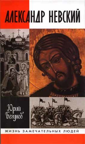 Александр Невский, Юрий Бегунов
