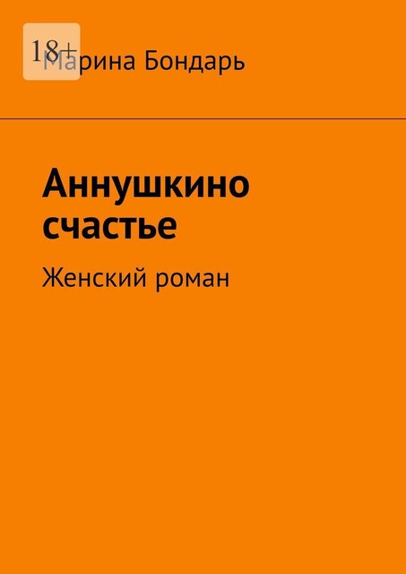 Аннушкино счастье. Женский роман, Марина Бондарь
