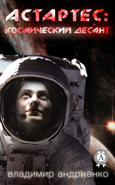 Астартес: космический десант, Владимир Андриенко