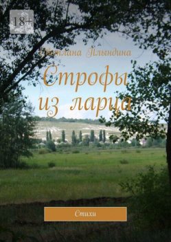 Строфы из ларца, Светлана Плындина