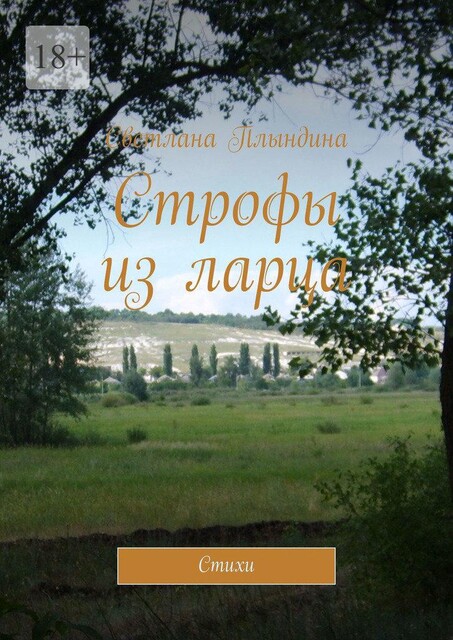 Строфы из ларца, Светлана Плындина