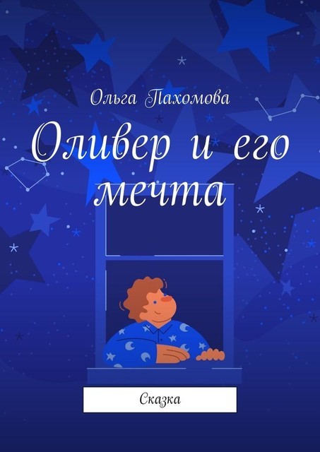 Оливер и его мечта, Ольга Пахомова