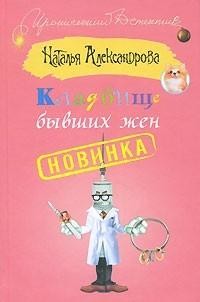 Кладбище бывших жен, Наталья Александрова