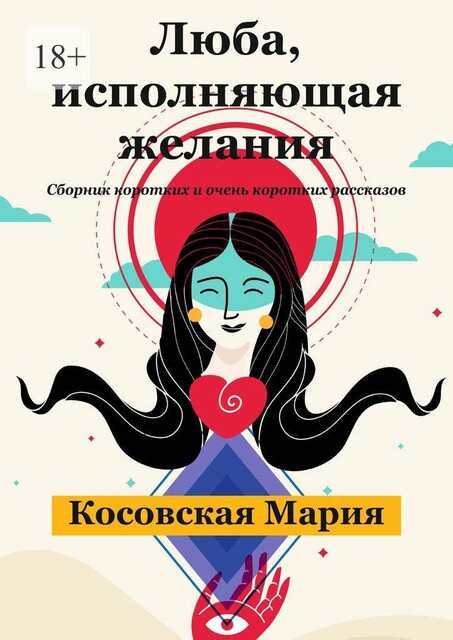 Люба, исполняющая желания, Мария Косовская
