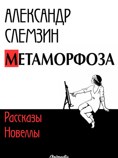 Метаморфоза – рассказы, новеллы, Александр Слемзин
