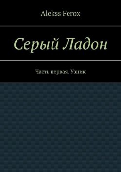 Серый Ладон, Алексей Назаров
