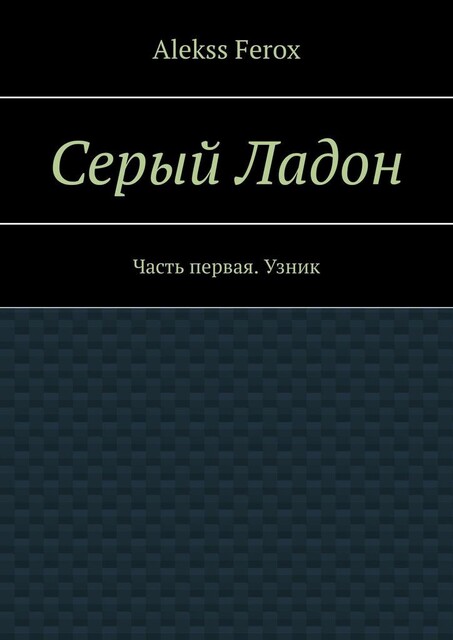 Серый Ладон, Алексей Назаров