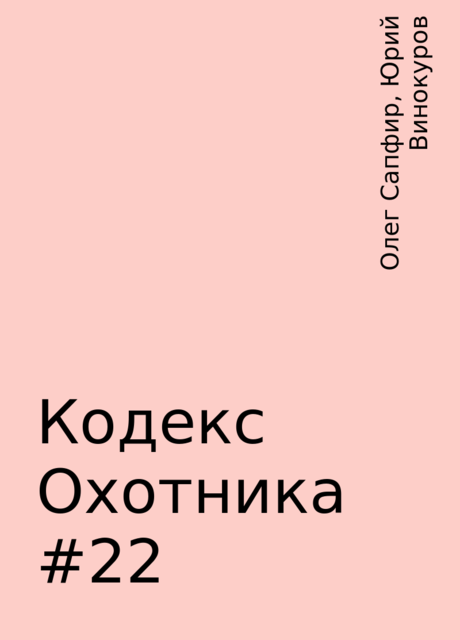 Кодекс Охотника #22, Олег Сапфир, Юрий Винокуров