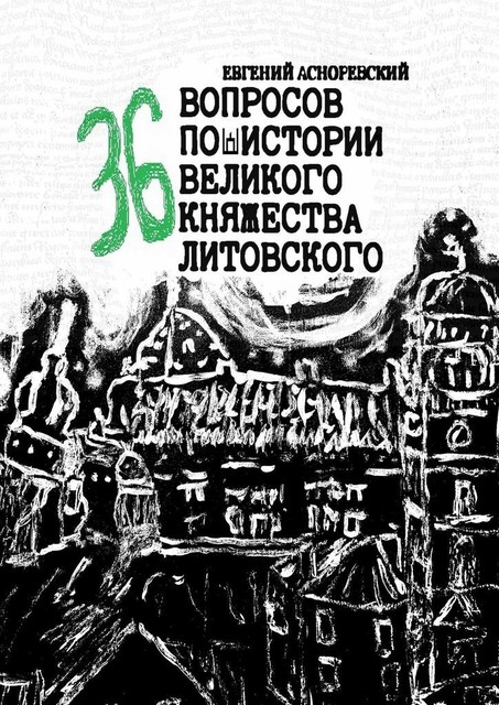 36 вопросов по истории Великого княжества Литовского, Евгений Асноревский