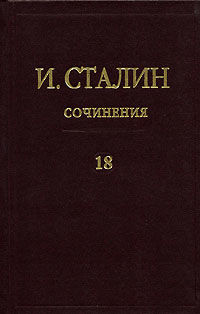 Полное собрание сочинений. Том 18, Иосиф Сталин