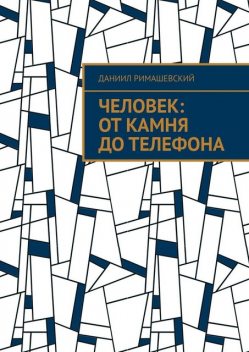 Человек: От камня до телефона, Даниил Римашевский