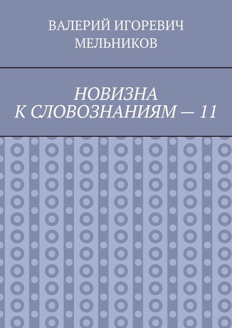 НОВИЗНА К СЛОВОЗНАНИЯМ — 11, Валерий Мельников