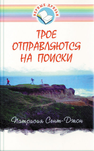 Трое отправляются на поиски, Патрисия М.Сент-Джон