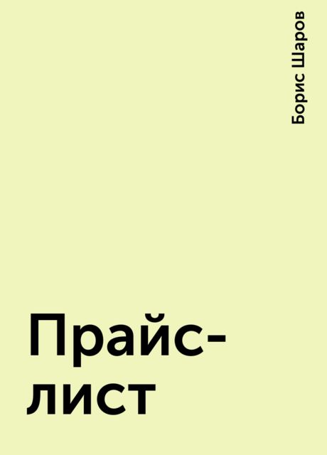Прайс-лист, Борис Шаров
