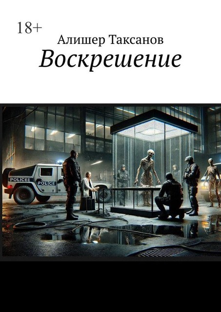 Воскрешение, Алишер Таксанов