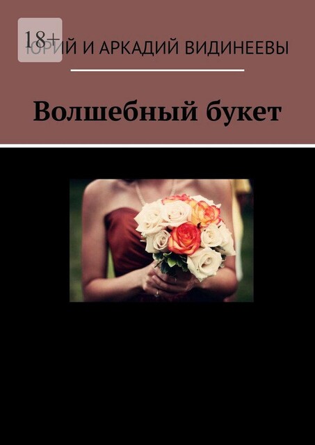 Волшебный букет, Юрий Видинеев, Аркадий Видинеевы