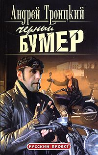 Черный Бумер, Андрей Троицкий