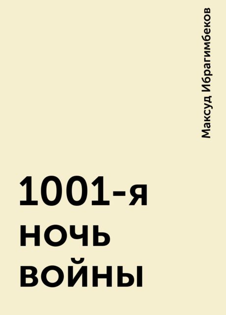 1001-я ночь войны, Максуд Ибрагимбеков