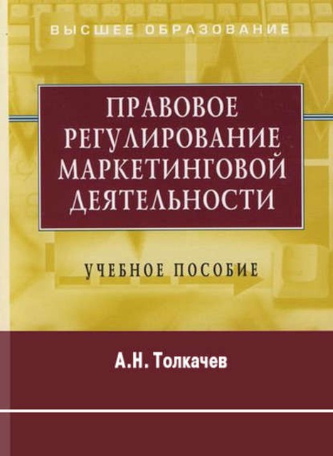 Правовое регулирование маркетинговой деятельности, Андрей Толкачев