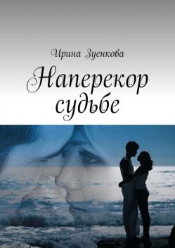 Наперекор судьбе, Ирина Зуенкова