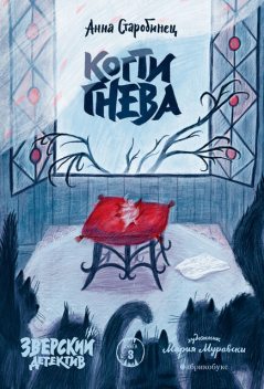Когти гнева. Зверский детектив. Книга 3, Анна Старобинец