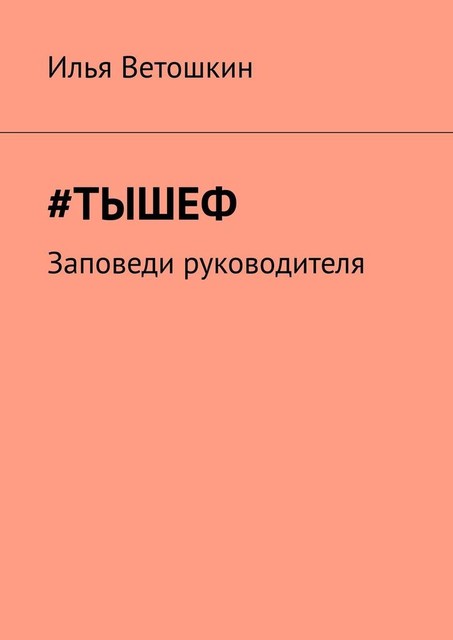 ТЫШЕФ, 