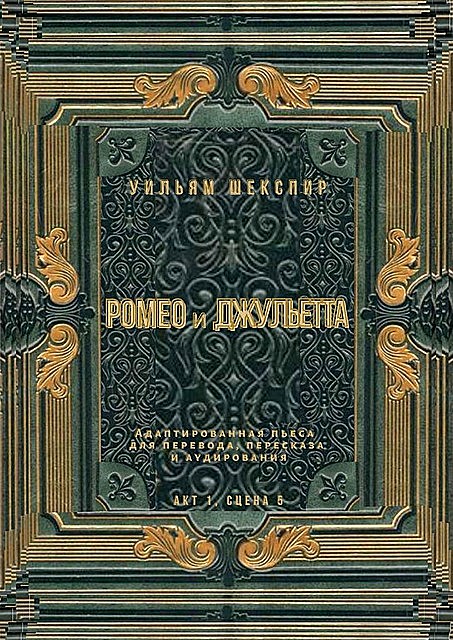 Ромео и Джульетта. Акт 1, сцена 5. Адаптированная пьеса для перевода, пересказа и аудирования, Уильям Шекспир