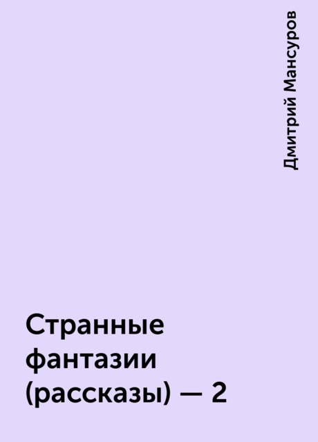 Странные фантазии (рассказы) - 2, Дмитрий Мансуров