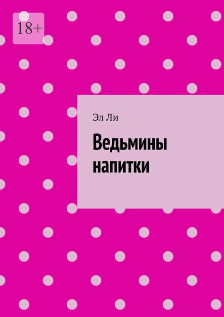 Ведьмины напитки, Ли Эл
