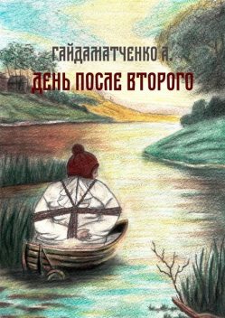 День после второго, Андрей Гайдаматченко