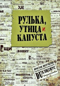 Рулька, утица и капуста, Ярослав Полуэктов