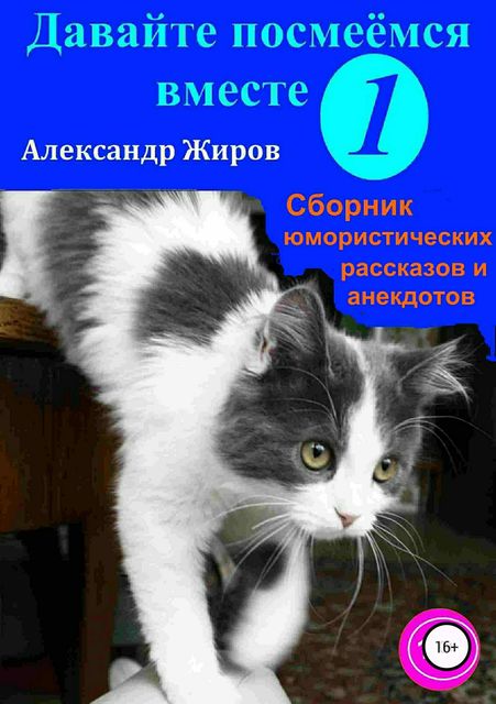 Давайте посмеемся вместе, Александр Жиров