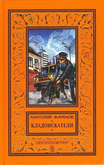 Кладоискатели (сборник), Анатолий Жаренов