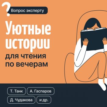 Уютные истории для чтения по вечерам, Таня Танк, Арт Гаспаров, Дарья Чудакова