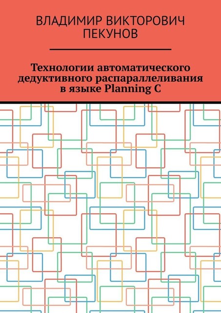 Технологии автоматического дедуктивного распараллеливания в языке Planning C, Владимир Пекунов