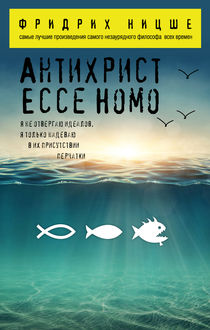Антихрист. Ecce Homo (сборник), Фридрих Ницше