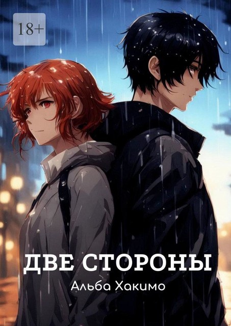 Две стороны, Альба Хакимо