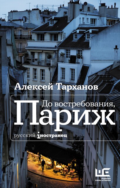 До востребования, Париж, Алексей Тарханов
