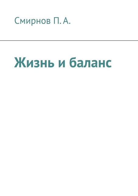 Жизнь и баланс, Павел Смирнов