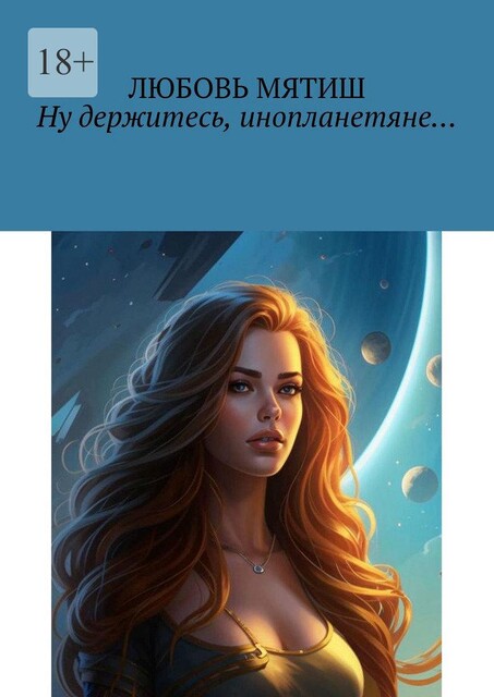 Ну держитесь, инопланетяне, Любовь Кигимская