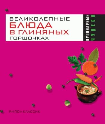 Великолепные блюда в глиняных горшочках, Ольга Трюхан