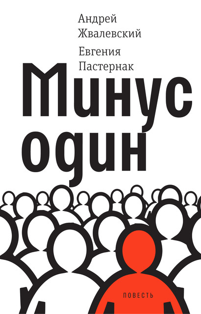 Минус один, Андрей Жвалевский, Евгения Пастернак