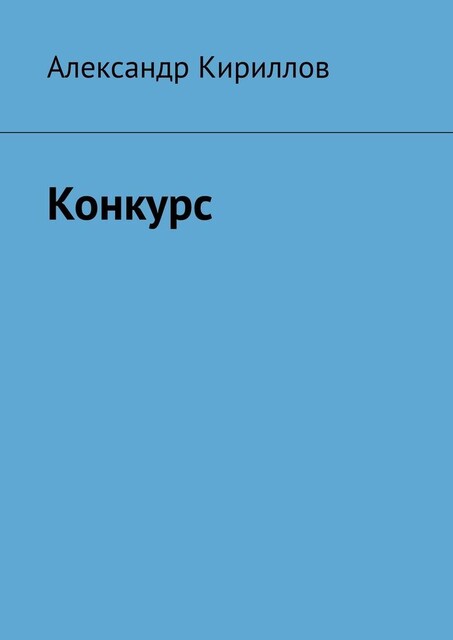 Конкурс, Александр Кириллов