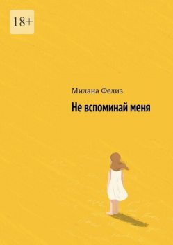 Не вспоминай меня, Милана Фелиз